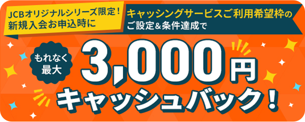 【新規入会限定】キャッシング枠ご設定＆条件達成でもれなく最大3,000円キャッシュバック！
