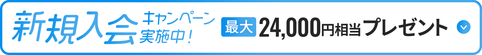 新規入会キャンペーン実施中！最大24,000円相当プレゼント