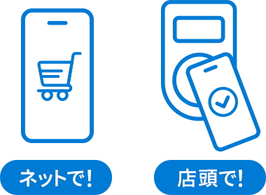 ネット・店頭ですぐ使える！