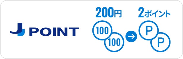 J-POINTが200円（税込）につき2ポイントたまる