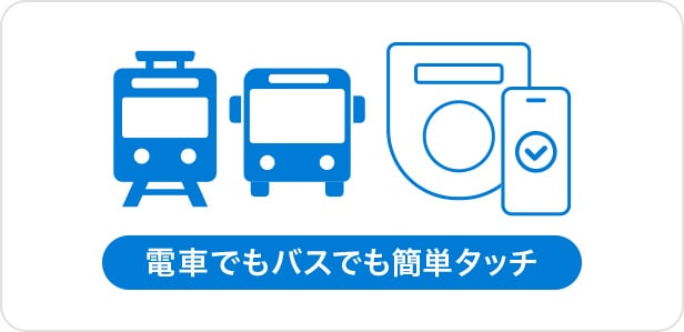 電車でもバスでも簡単タッチ