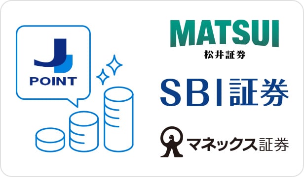 証券会社はマネックス証券、SBI証券、松井証券から選べます。