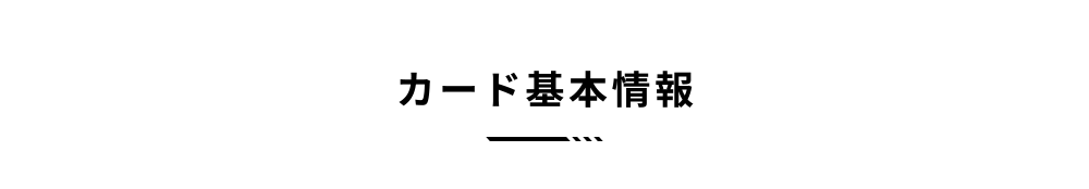 カード基本情報
