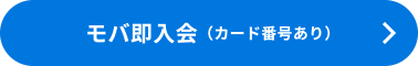 モバ即入会（カード番号あり）