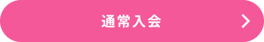 通常入会