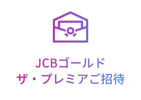 [POINT 2] JCBゴールド ザ・プレミアご招待