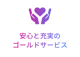 [POINT 3] 安心と充実のゴールドサービス