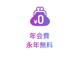 [POINT 1] 年会費永年無料