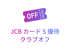 [POINT 2] JCB カード S 優待クラブオフ