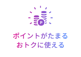 [POINT 3] ポイントがたまる おトクに使える