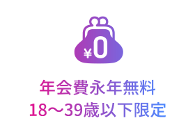 [POINT 1] 年会費永年無料 18～39歳以下限定