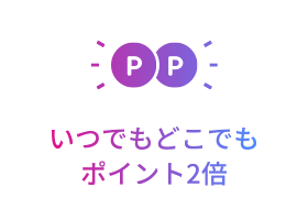 [POINT 2] いつでもどこでもポイント2倍