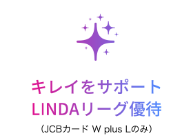 [POINT 3] キレイをサポート LINDAリーグ優待（JCBカード W plus Lのみ）