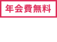 [年会費無料]