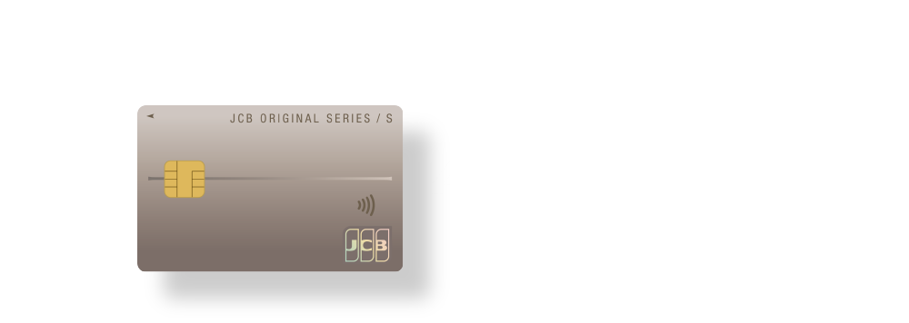 JCB ORIGINAL SERIES おトクで便利なクレジットカード払い 新規入会＆ご利用で最大4,189円分プレゼント [モバ即なら最短5分で発行]