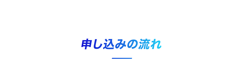 申し込みの流れ