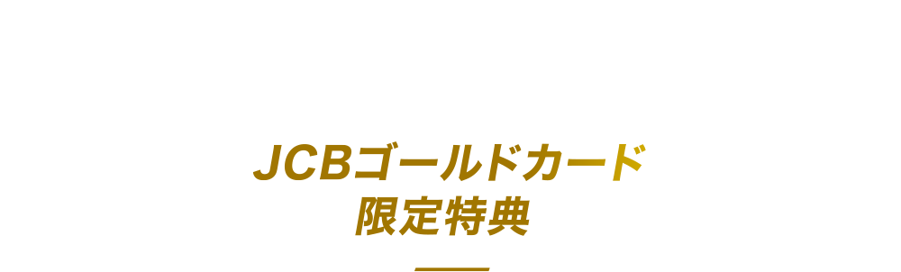 JCBゴールドカード限定特典