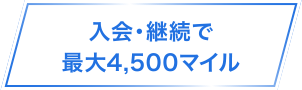 入会・継続で最大4,500マイル