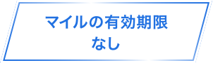 マイルの有効期限なし
