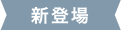 新登場