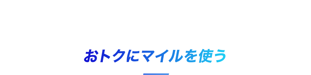 おトクにマイルを使う