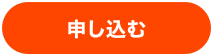 申し込む