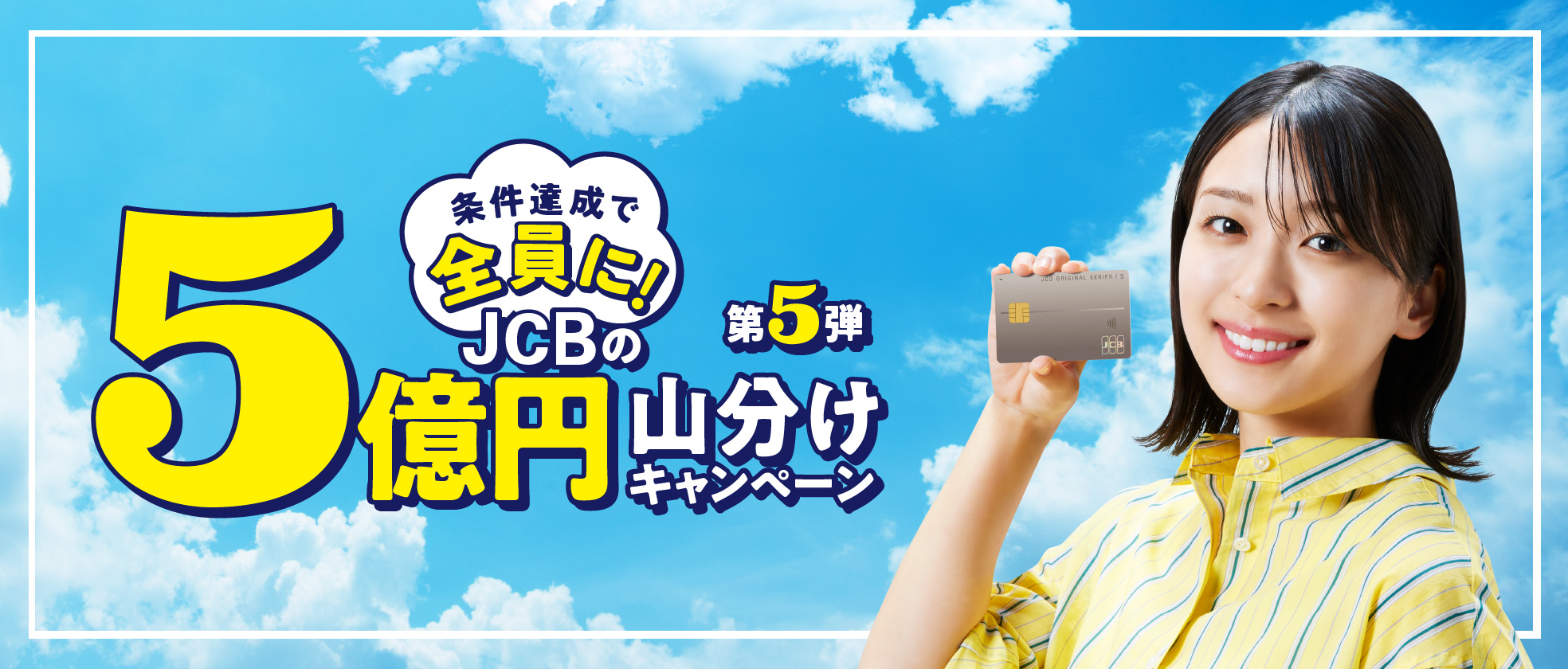 条件達成で全員に！JCBの5億円山分けキャンペーン第5弾