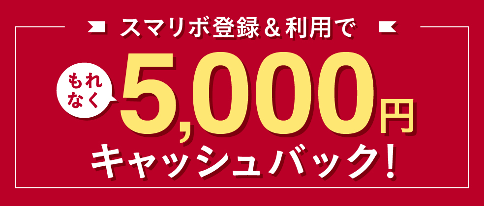 もれなく5,000円キャッシュバック！スマリボキャンペーン