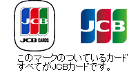 このマークのついているカードすべてがJCBカードです。