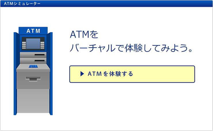 海外ATMシュミレーター。海外ATMをバーチャルで体験してみよう。