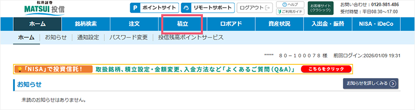 松井証券 投信お客様サイトにログインし、画面上部の「積立」をクリック。