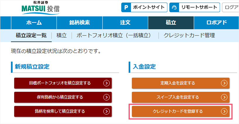 「入金設定」＞「クレジットカードを登録する」をクリック。