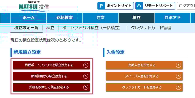 いずれかの方法で、積み立てる対象（ポートフォリオまたは個別銘柄）を指定。