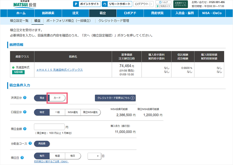 「積立条件入力」＞「決済区分」で、「クレジットカード」を指定。個別銘柄の積立の場合