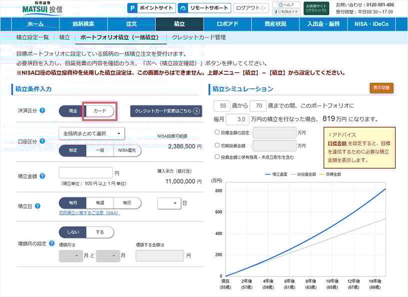 「積立条件入力」＞「決済区分」で、「クレジットカード」を指定。ポートフォリオ積立の場合