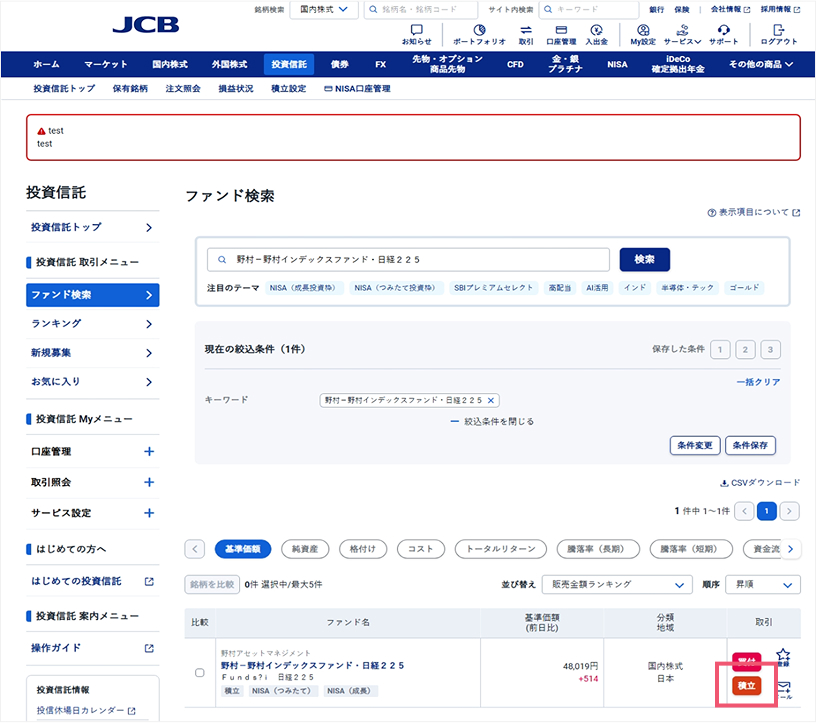 ご希望のファンドを選択し、「積立」をクリック。