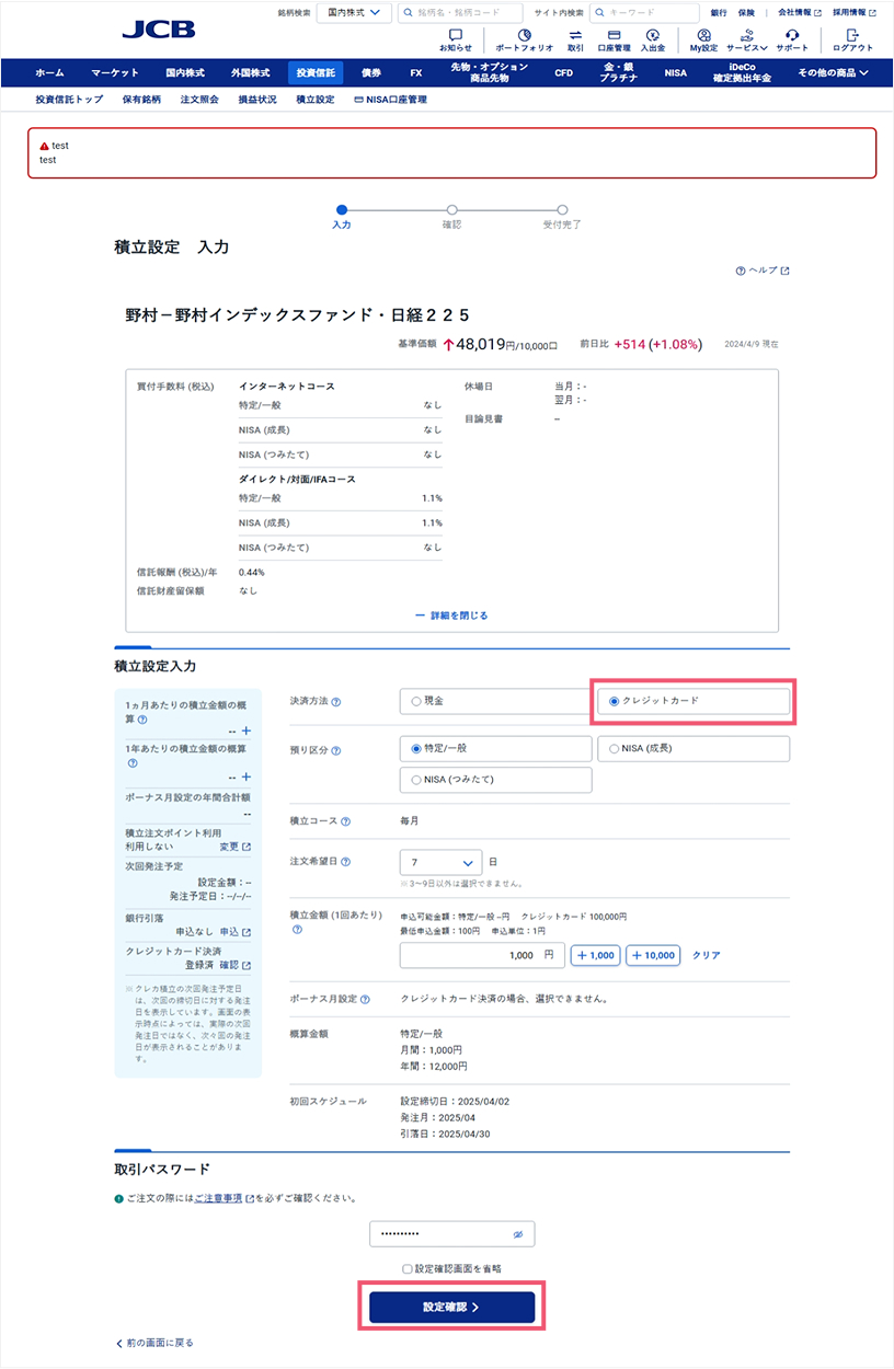 積立設定入力の「決済方法」でクレジットカードを選択し、その他必要事項を入力。「設定確認」をクリック。
