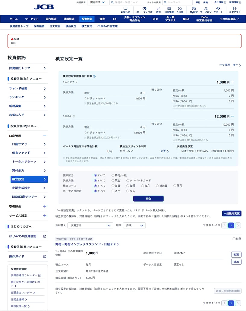 「積立設定一覧」をクリックすると申し込んだ内容が表示されます。