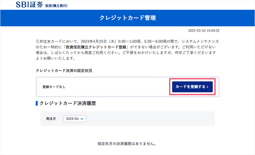クレジットカード管理のページから「カードを登録する」をクリック。