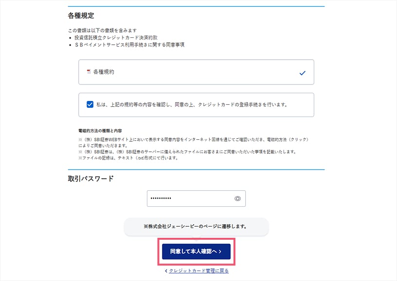 各種規約を確認、取引パスワードを入力し「同意して本人確認へ」をクリック。