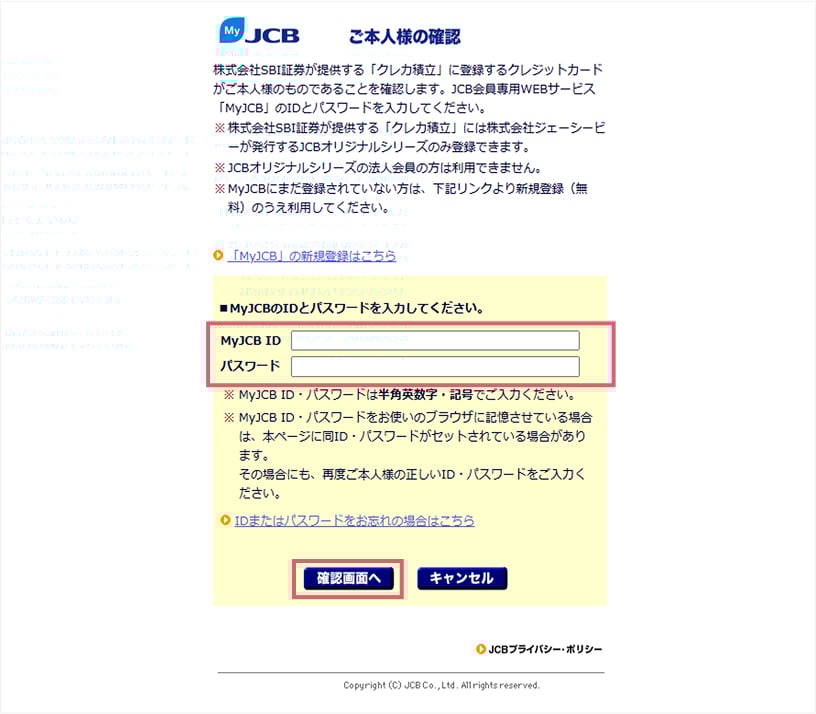 本人確認のためのMyJCB ID とパスワードを入力し、「確認画面へ」をクリック。