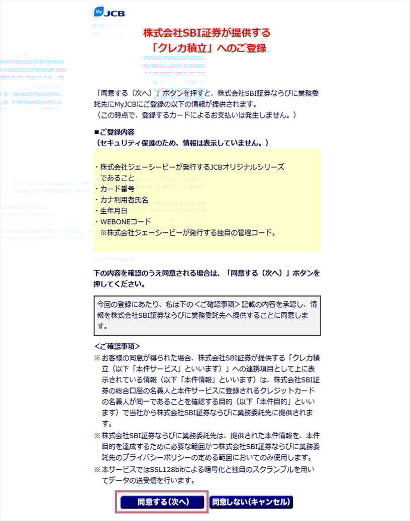 登録内容を確認し「同意する（次へ）」をクリック。