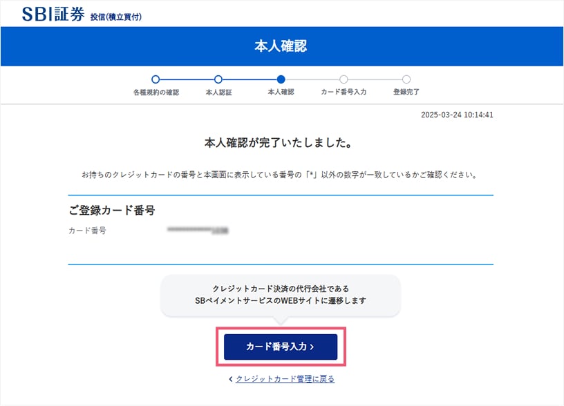 本人確認が完了。「カード番号入力」をクリック。