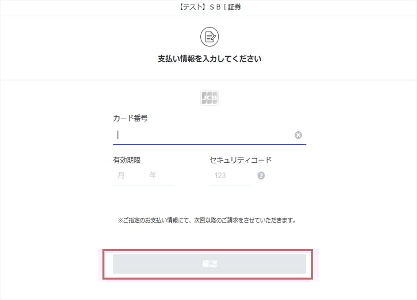 支払い情報を入力し「確認」をクリック。