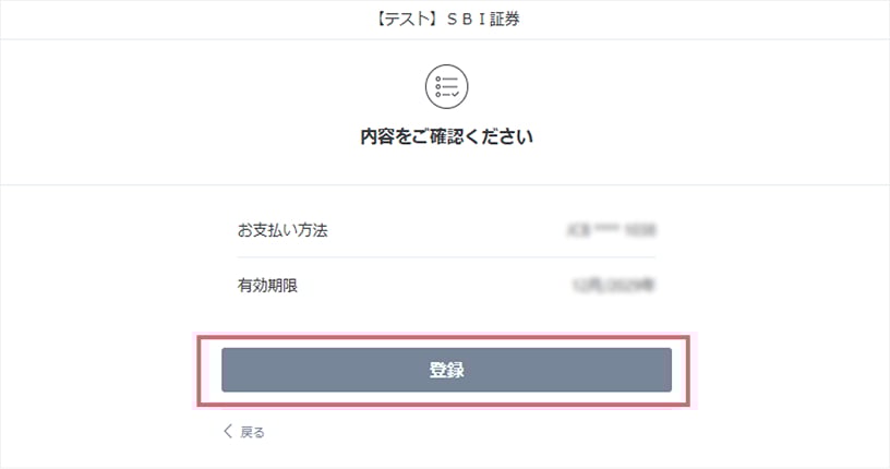 内容を確認し「登録」をクリック。