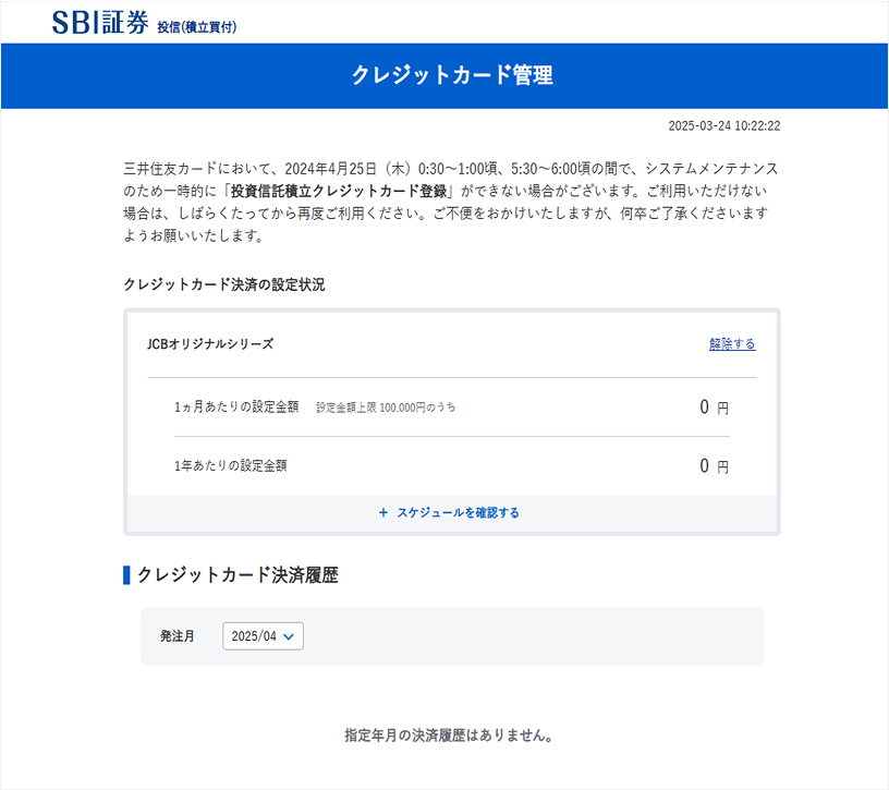 クレジットカード管理画面で設定状況を確認できます。