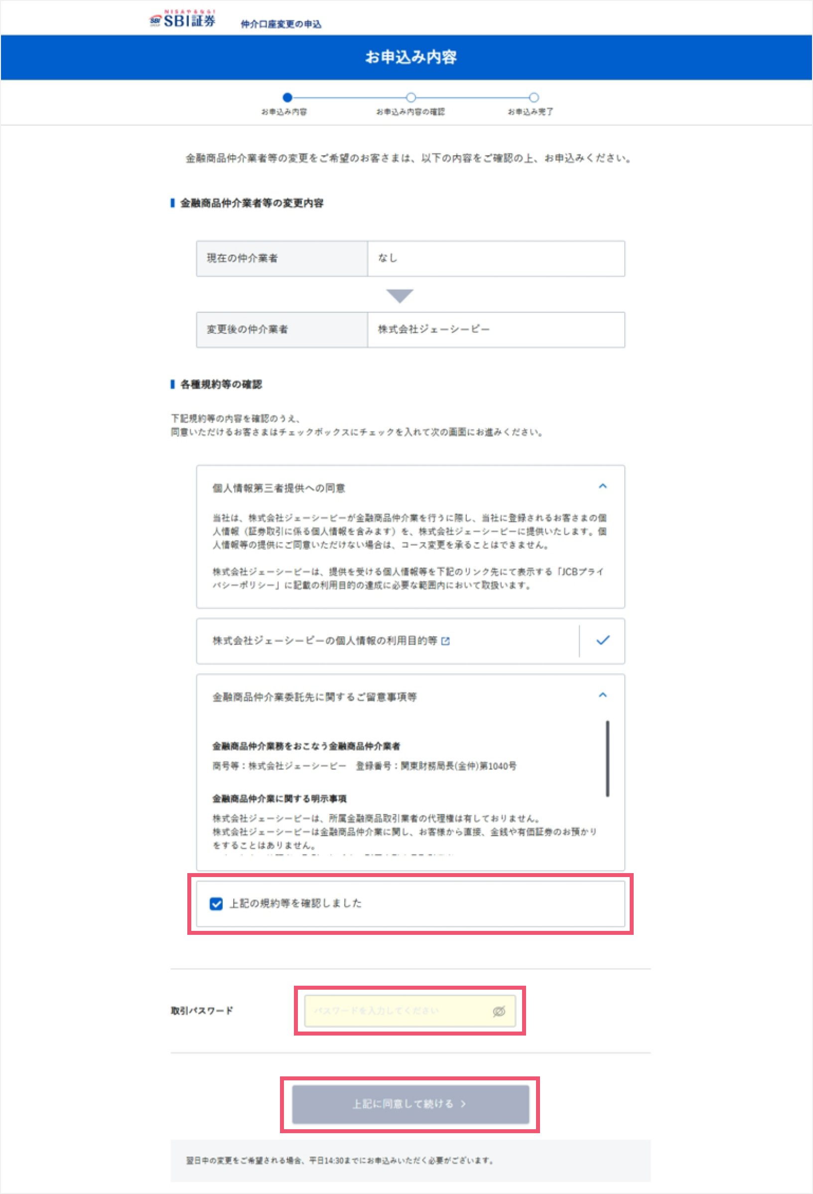 規約に同意して、取引パスワードを入力する