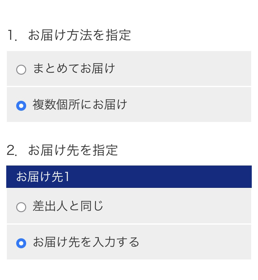 1．お届け方法を指定 2．お届け先を指定