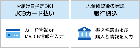 お届け日指定OK！JCBカード払い カード情報 or MyJCB情報を入力 入金確認後の発送 銀行振込 振込名義および購入者情報を入力