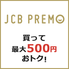 買っておトク!